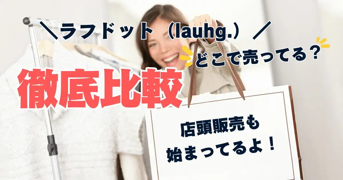 ラフドット（laugh.）売ってる場所